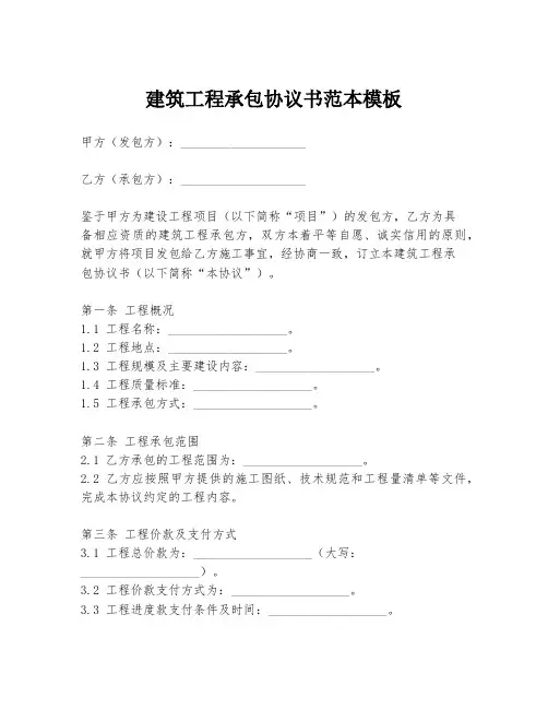 建筑工程承包协议书范本模板