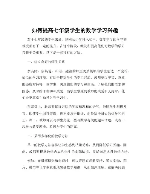 如何提高七年级学生的数学学习兴趣
