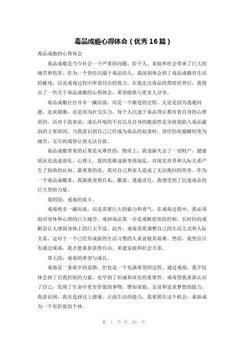 毒品成瘾心得体会(优秀16篇)