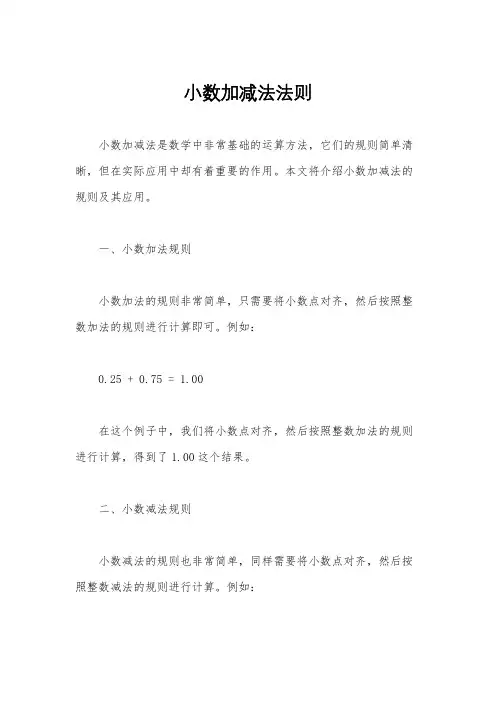小数加减法法则