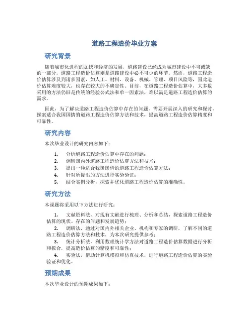 道路工程造价毕业方案
