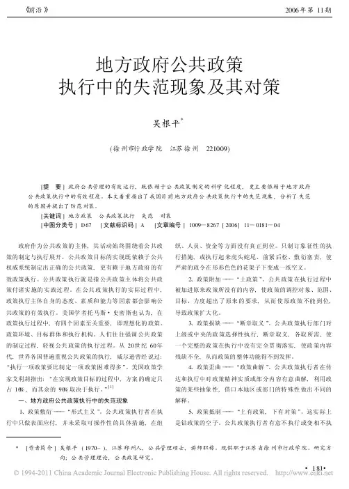 地方政府公共政策执行中的失范现象及其对策