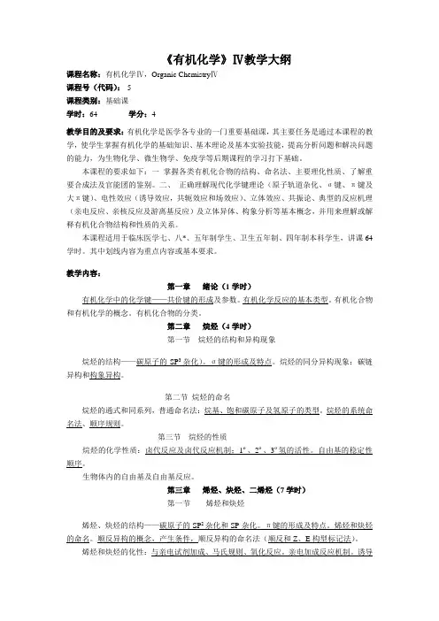 《有机化学》Ⅳ教学大纲