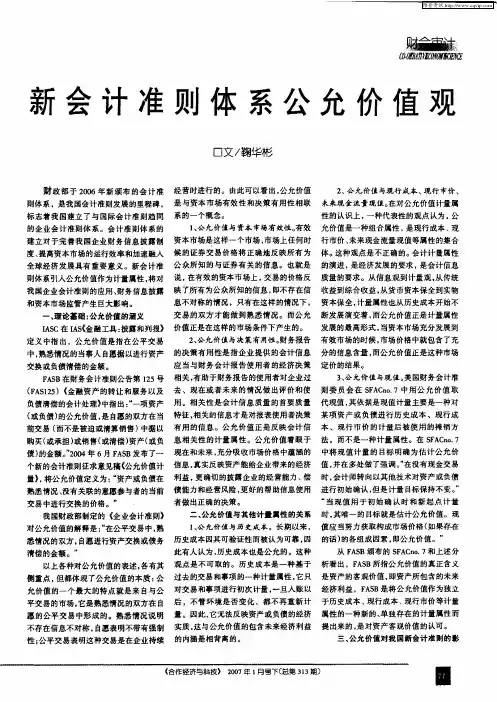 新会计准则体系公允价值观