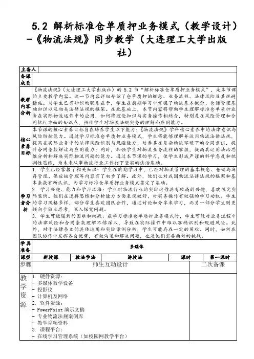 5.2解析标准仓单质押业务模式(教学设计)-《物流法规》同步教学(大连理工大学出版社)