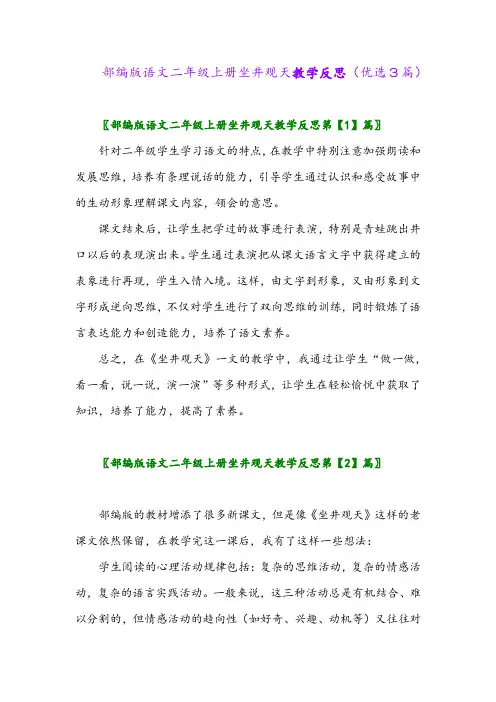 2023年部编版语文二年级上册坐井观天教学反思(优选3篇)