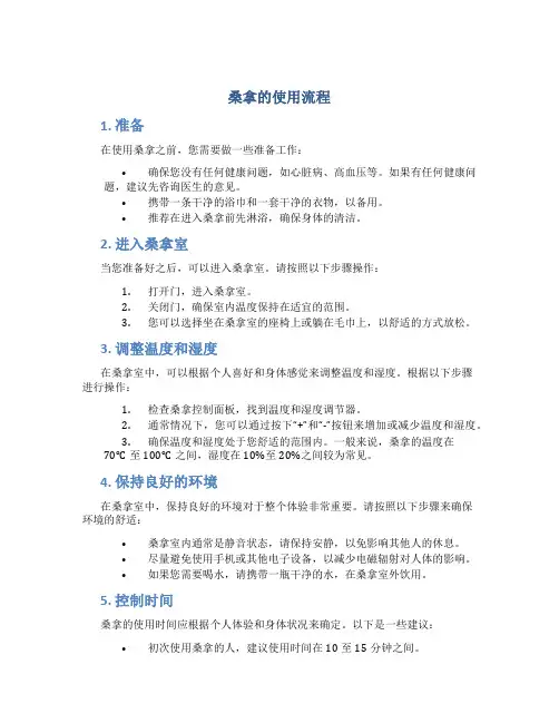 桑拿的使用流程