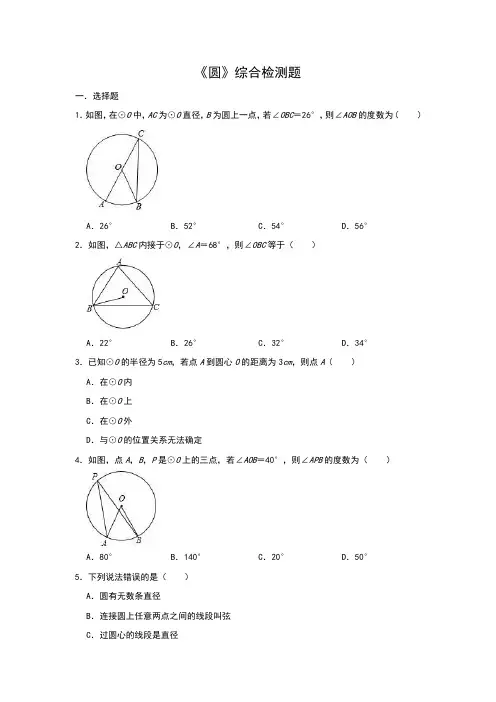 人教版数学九年级上册第24章《圆》综合检测题(含祥细答案)