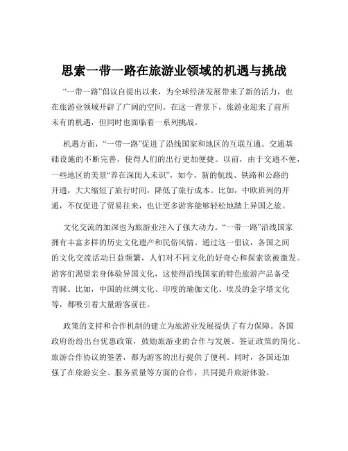 思索一带一路在旅游业领域的机遇与挑战