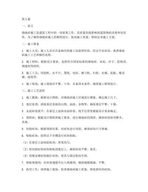 墙地砖施工方案(3篇)