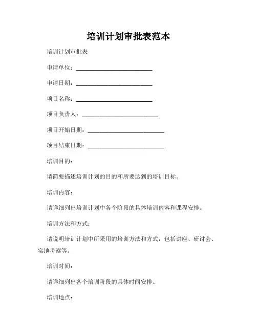 培训计划审批表范本