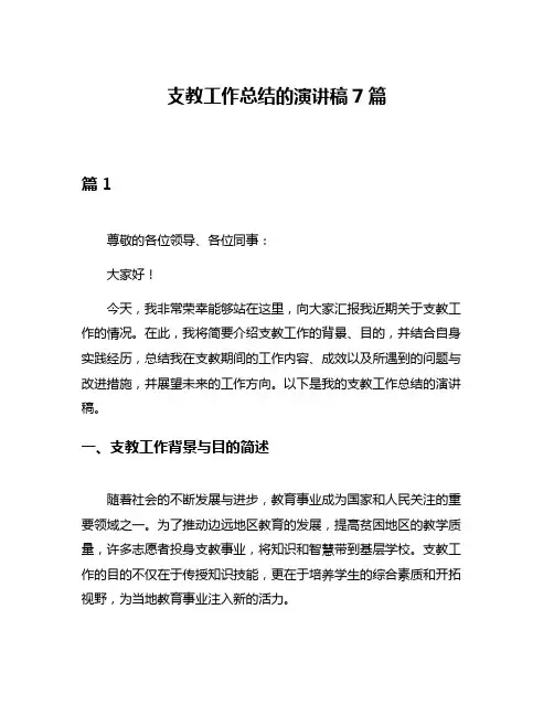 支教工作总结的演讲稿7篇