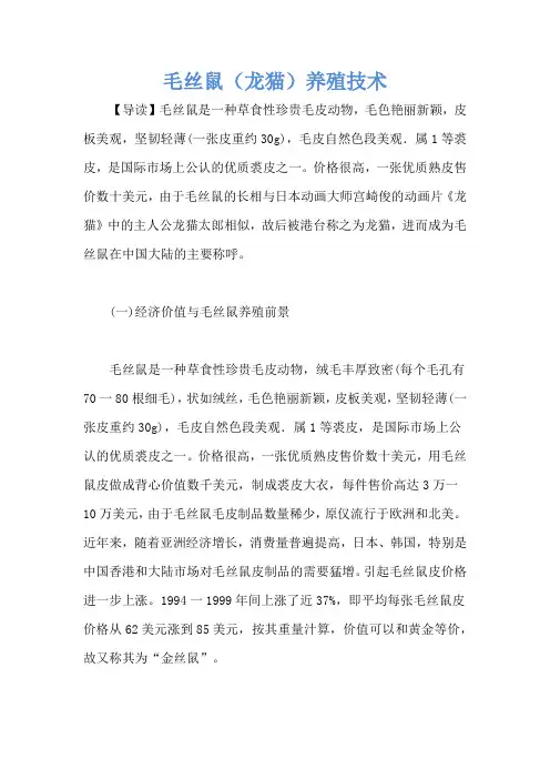 毛丝鼠(龙猫)养殖技术