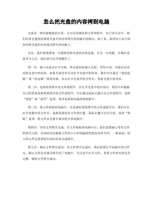 怎么把光盘的内容拷到电脑