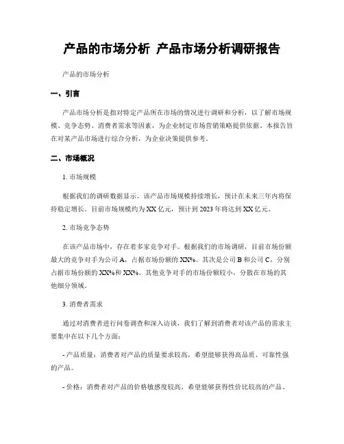 产品的市场分析 产品市场分析调研报告