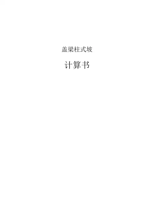 盖梁柱式墩计算书