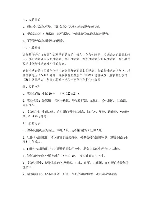 病生理缺氧实验报告