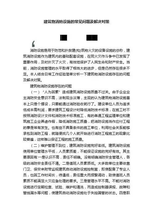 建筑物消防设施的常见问题及解决对策