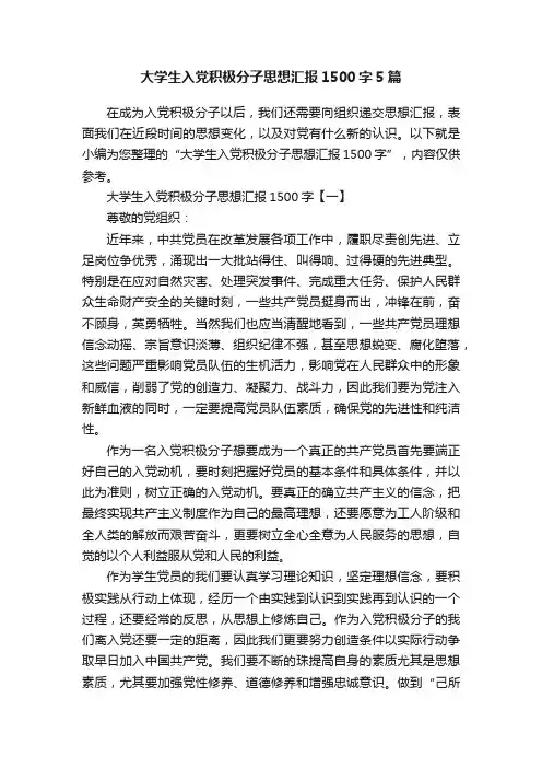 大学生入党积极分子思想汇报1500字5篇