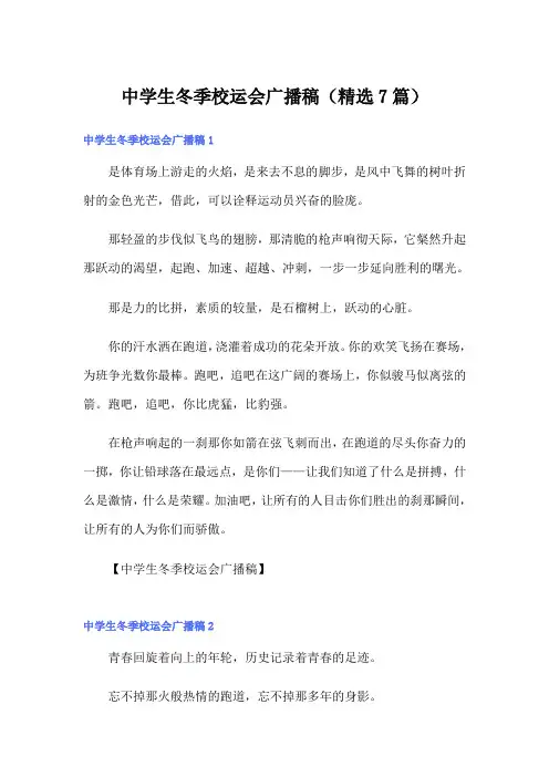 中学生冬季校运会广播稿(精选7篇)