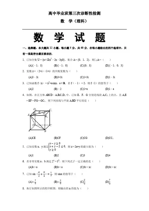 2020届高三第三次诊断性检测数学(理)试题(解析版)
