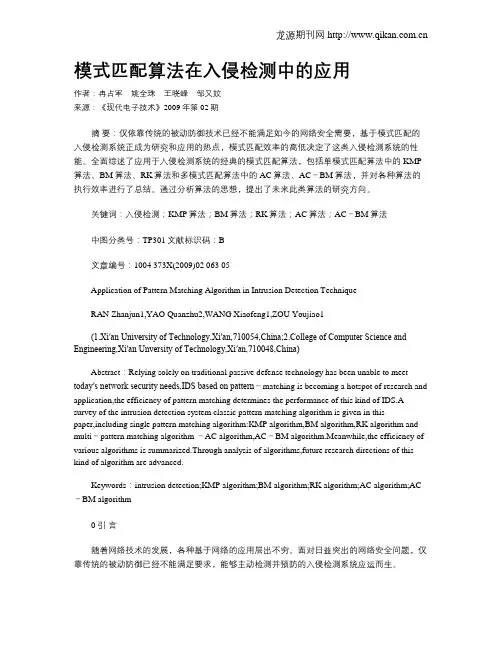 模式匹配算法在入侵检测中的应用