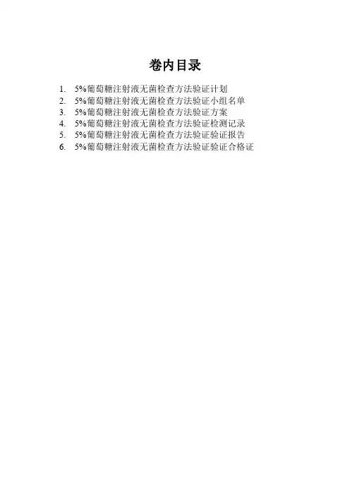 5%葡萄糖注射液无菌方法验证方案