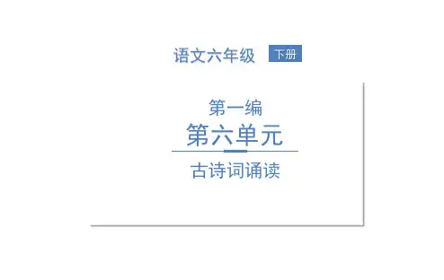 六年级下册语文训练课件第六单元+古诗词诵读部编版3