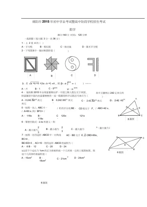 2015年绵阳市中考数学试卷及答案2