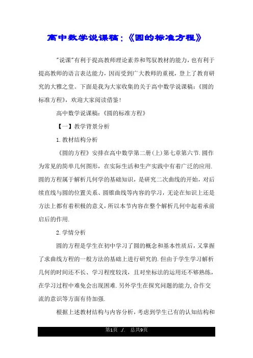 高中数学说课稿：《圆的标准方程》.doc