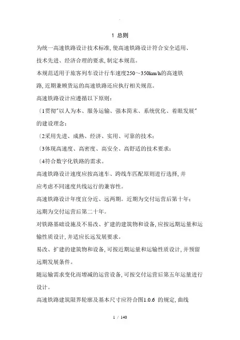高速铁路设计规范方案(最新版)