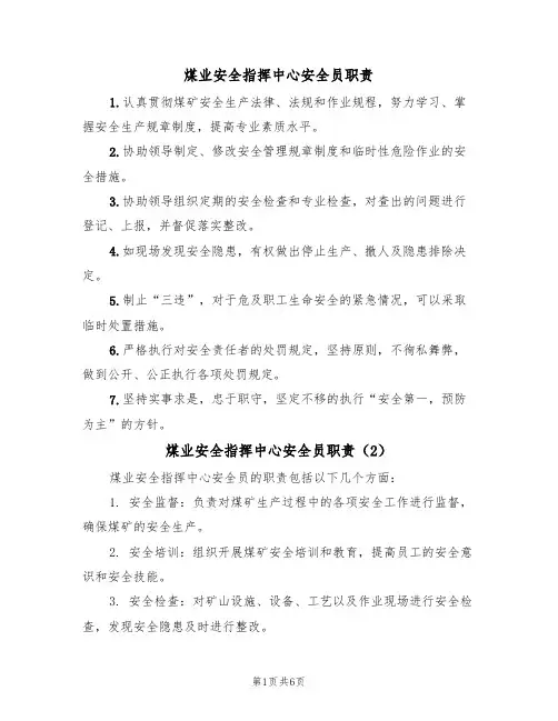 煤业安全指挥中心安全员职责(5篇)