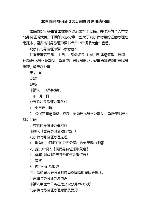 北京临时身份证2021最新办理申请指南