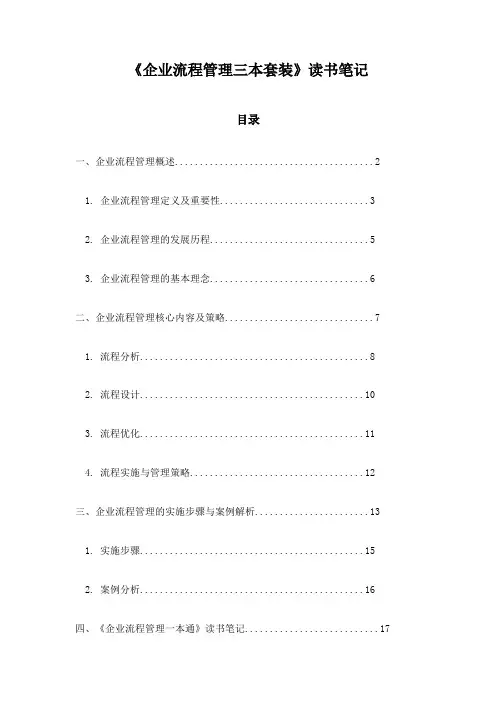企业流程管理三本套装读书笔记