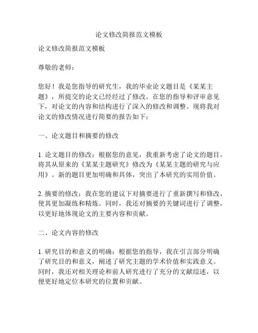论文修改简报范文模板