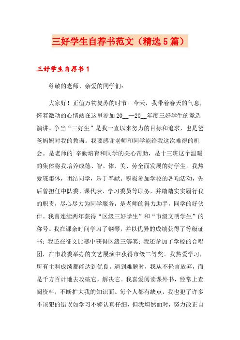 三好学生自荐书范文(精选5篇)