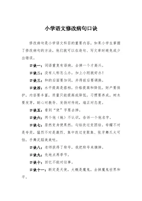 小学语文修改病句口诀
