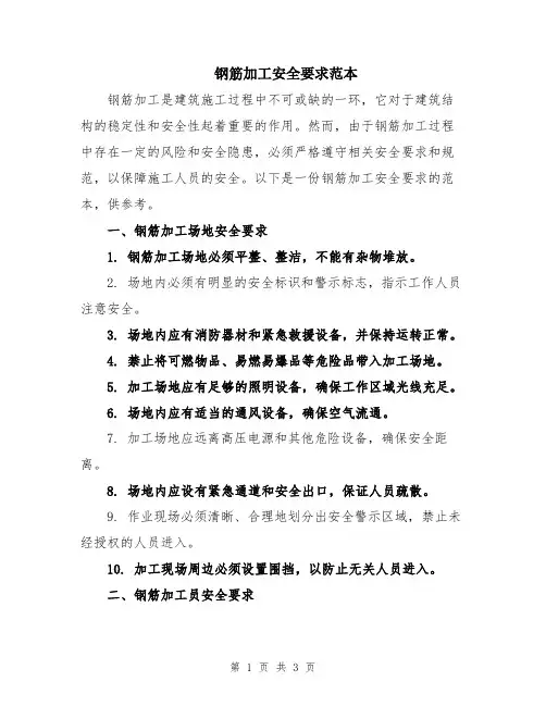 钢筋加工安全要求范本