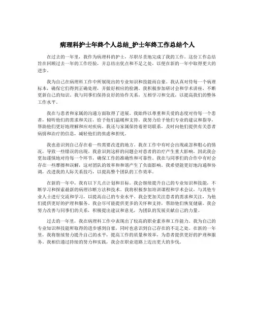 病理科护士年终个人总结_护士年终工作总结个人