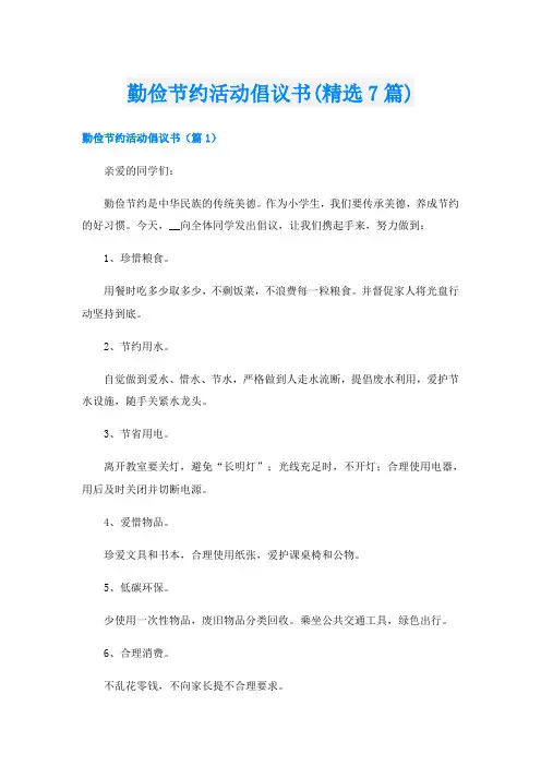 勤俭节约活动倡议书(精选7篇)