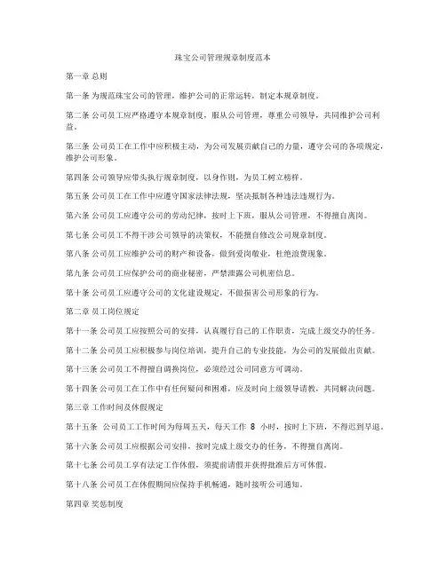 珠宝公司管理规章制度范本