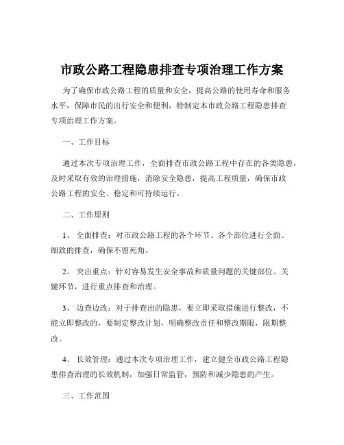 市政公路工程隐患排查专项治理工作方案