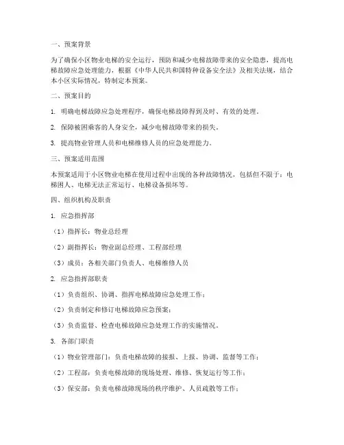 小区物业电梯检修应急预案