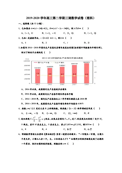 2019-2020学年河北省衡水中学高三下学期三调(理科)数学试卷 (解析版)