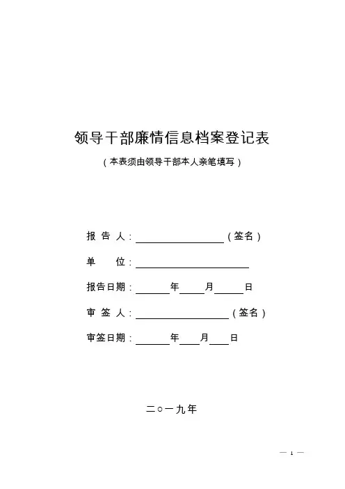 “微巡察”领导干部廉情信息档案登记表