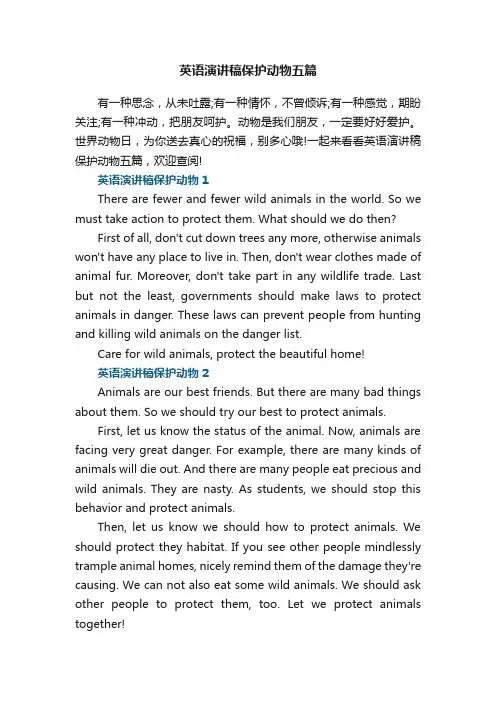 英语演讲稿保护动物五篇