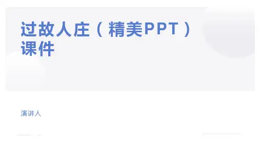 过故人庄(精美PPT)课件