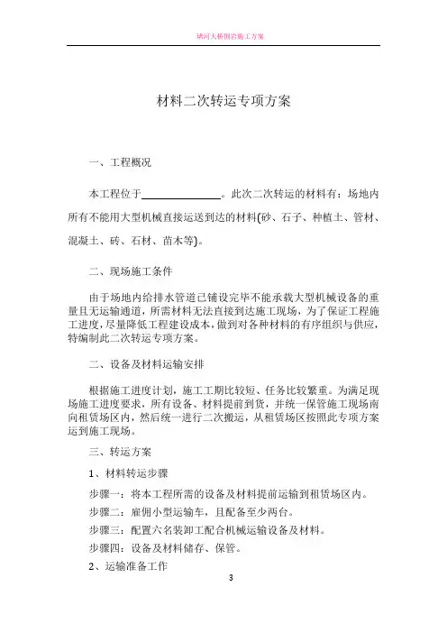 二次转运方案
