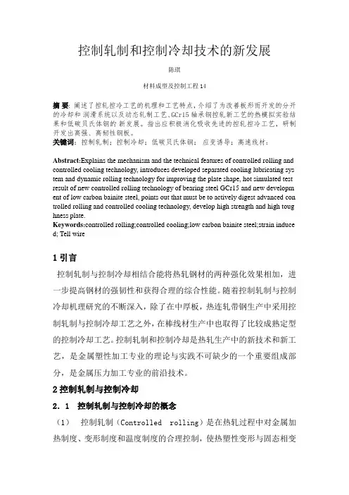 控制轧制和控制冷却技术的新发展