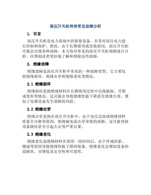 高压开关柜种类常见故障分析